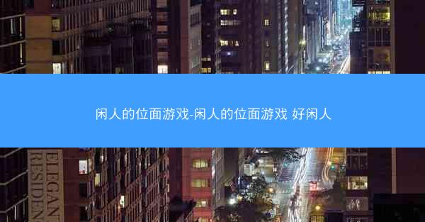 闲人的位面游戏-闲人的位面游戏 好闲人