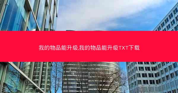 我的物品能升级,我的物品能升级TXT下载