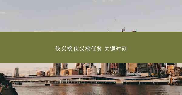 侠义榜,侠义榜任务 关键时刻