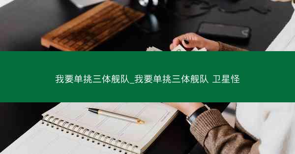 我要单挑三体舰队_我要单挑三体舰队 卫星怪