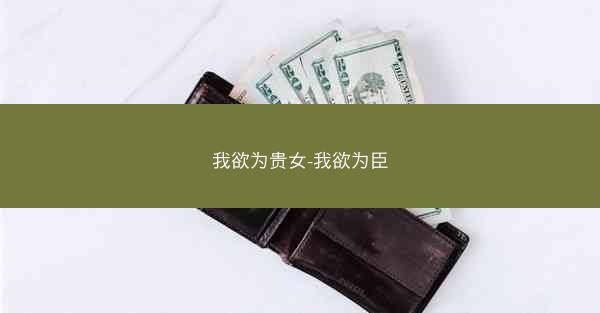 我欲为贵女-我欲为臣
