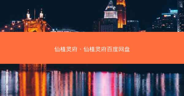 仙植灵府、仙植灵府百度网盘