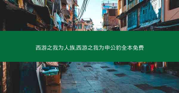 西游之我为人族,西游之我为申公豹全本免费
