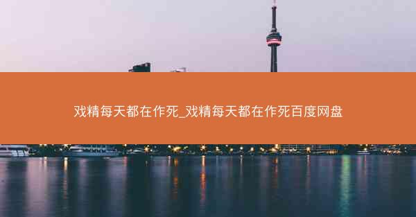戏精每天都在作死_戏精每天都在作死百度网盘