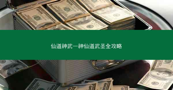 仙道神武—神仙道武圣全攻略