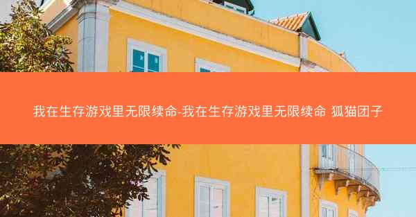 我在生存游戏里无限续命-我在生存游戏里无限续命 狐猫团子
