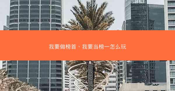 我要做榜首、我要当榜一怎么玩
