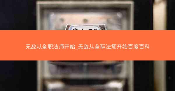 无敌从全职法师开始_无敌从全职法师开始百度百科
