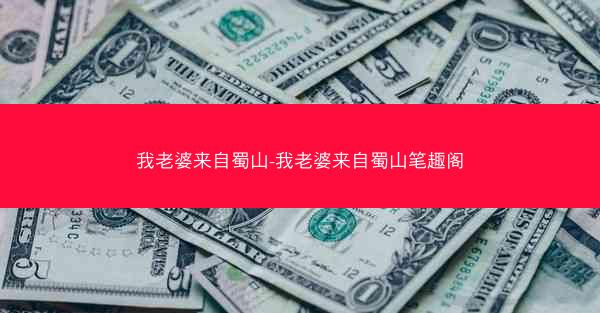 我老婆来自蜀山-我老婆来自蜀山笔趣阁