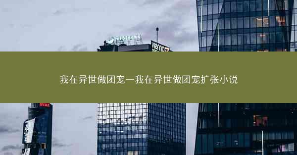 我在异世做团宠—我在异世做团宠扩张小说