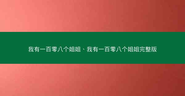 我有一百零八个姐姐、我有一百零八个姐姐完整版