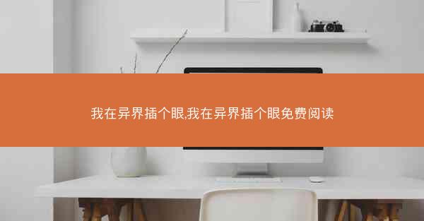 我在异界插个眼,我在异界插个眼免费阅读