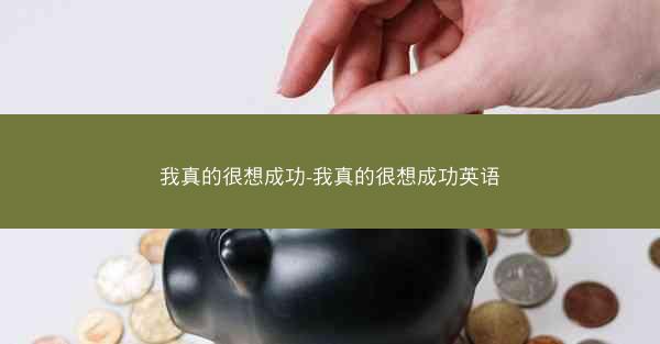 我真的很想成功-我真的很想成功英语