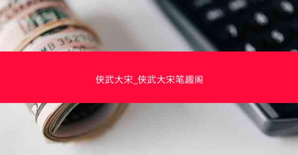 侠武大宋_侠武大宋笔趣阁