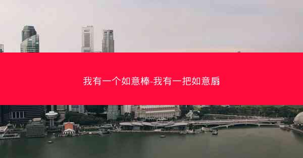 我有一个如意棒-我有一把如意扇