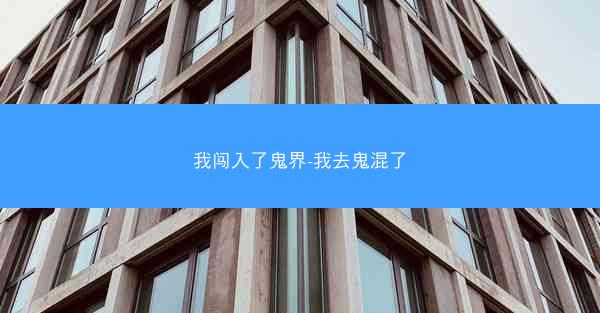 我闯入了鬼界-我去鬼混了