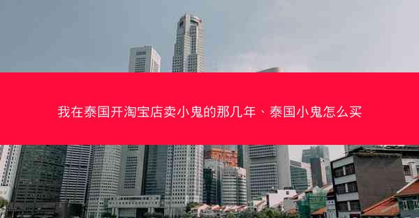 我在泰国开淘宝店卖小鬼的那几年、泰国小鬼怎么买