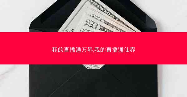 我的直播通万界,我的直播通仙界