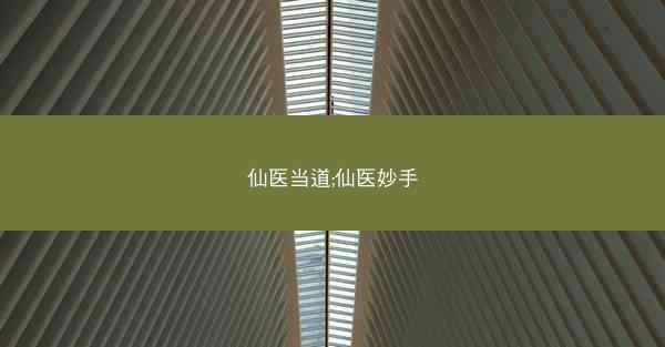仙医当道;仙医妙手