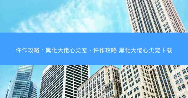 仵作攻略：黑化大佬心尖宠、仵作攻略-黑化大佬心尖宠下载