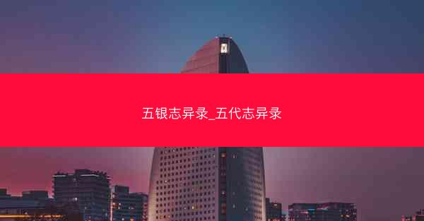 五银志异录_五代志异录 五银志异录_五代志异录