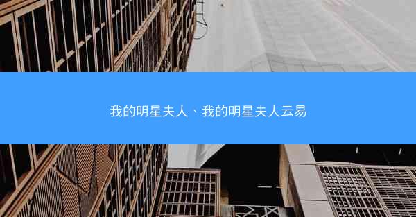 我的明星夫人、我的明星夫人云易
