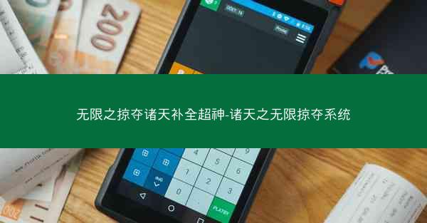 无限之掠夺诸天补全超神-诸天之无限掠夺系统