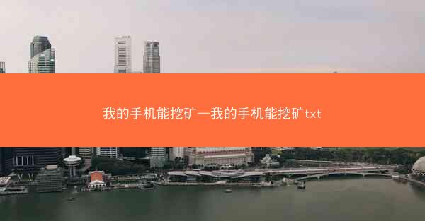我的手机能挖矿—我的手机能挖矿txt