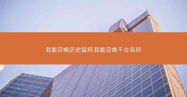 我能召唤历史猛将,我能召唤千古名将