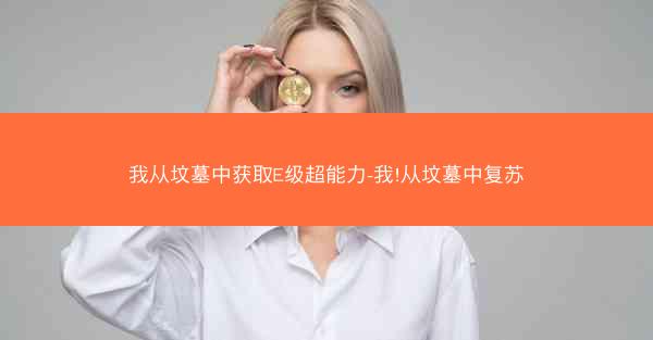 我从坟墓中获取E级超能力-我!从坟墓中复苏