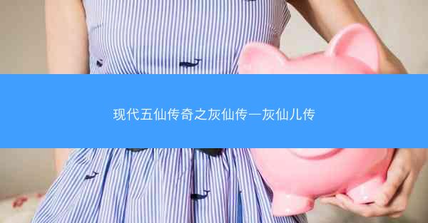 现代五仙传奇之灰仙传—灰仙儿传 现代五仙传奇之灰仙传—灰仙儿传