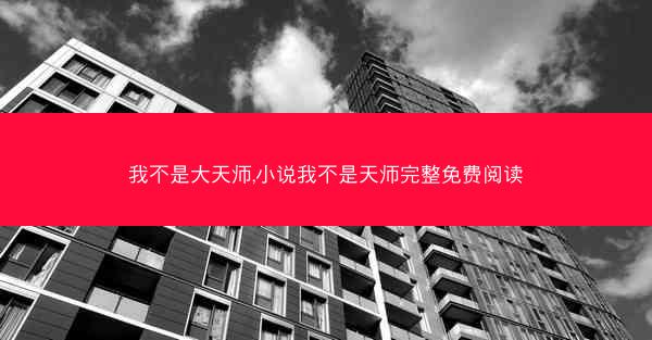 我不是大天师,小说我不是天师完整免费阅读