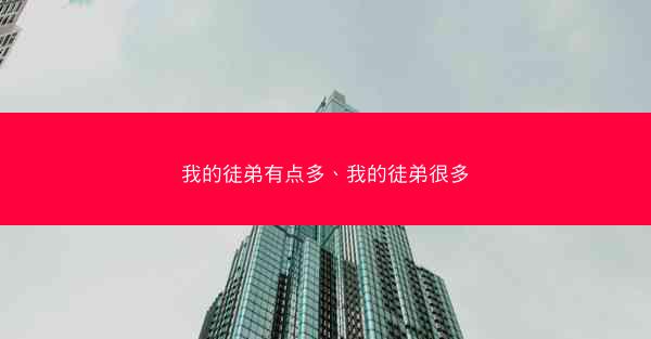 我的徒弟有点多、我的徒弟很多