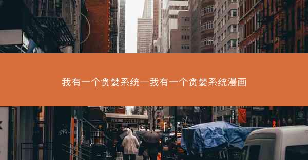 我有一个贪婪系统—我有一个贪婪系统漫画