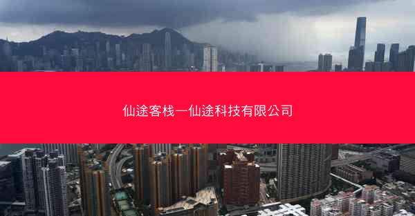 仙途客栈—仙途科技有限公司