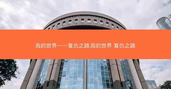 我的世界——复仇之路,我的世界 复仇之路