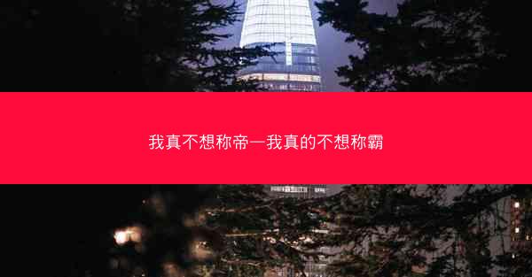 我真不想称帝—我真的不想称霸