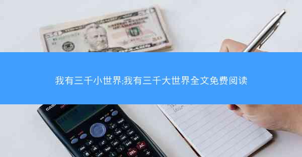我有三千小世界;我有三千大世界全文免费阅读