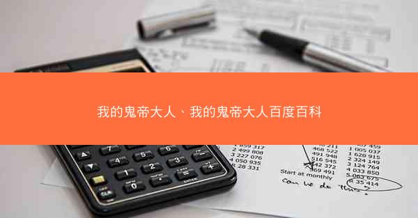 我的鬼帝大人、我的鬼帝大人百度百科