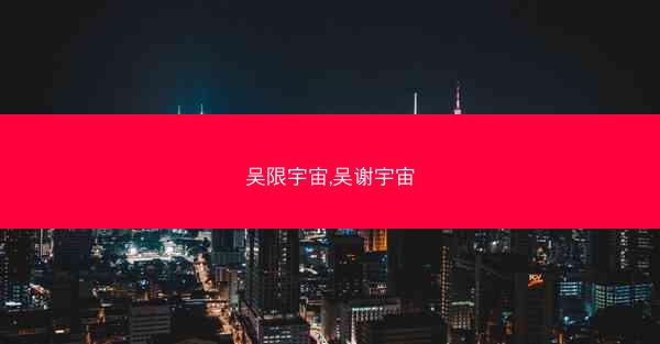 吴限宇宙,吴谢宇宙