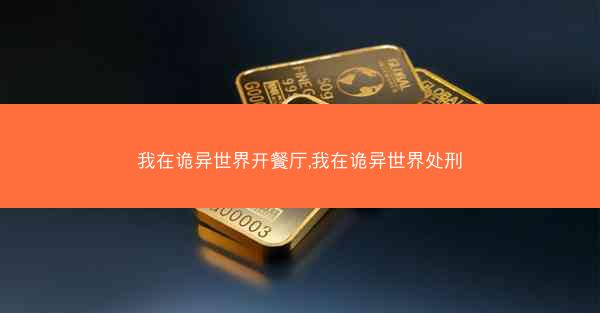 我在诡异世界开餐厅,我在诡异世界处刑