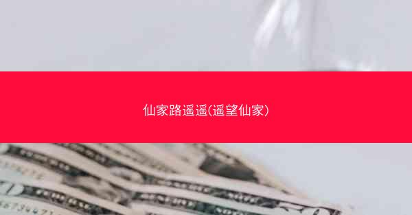 仙家路遥遥(遥望仙家)