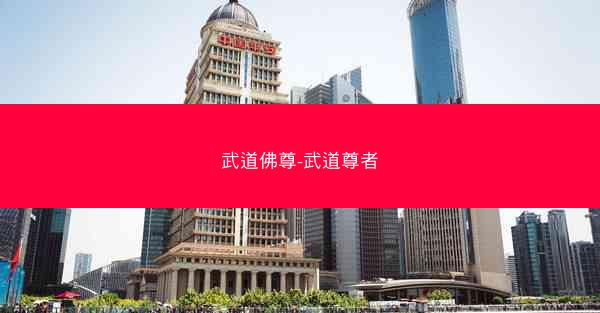 武道佛尊-武道尊者