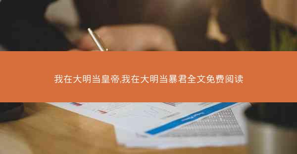 我在大明当皇帝,我在大明当暴君全文免费阅读