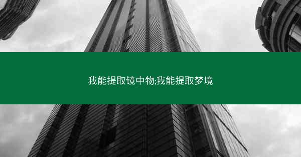 我能提取镜中物;我能提取梦境 我能提取镜中物;我能提取梦境