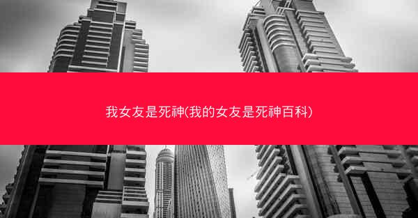我女友是死神(我的女友是死神百科)