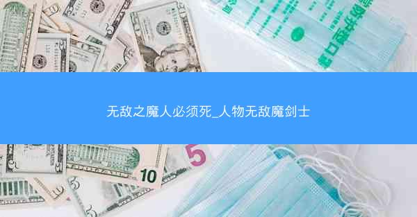 无敌之魔人必须死_人物无敌魔剑士