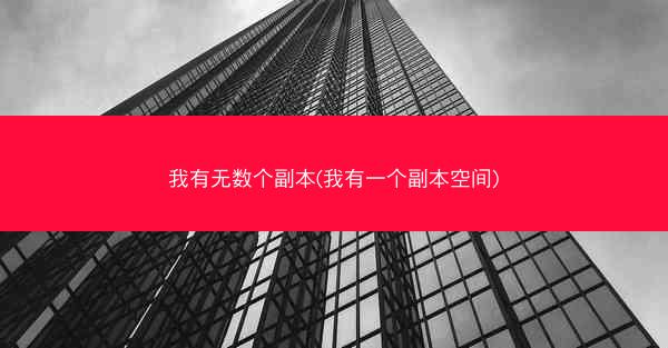 我有无数个副本(我有一个副本空间)