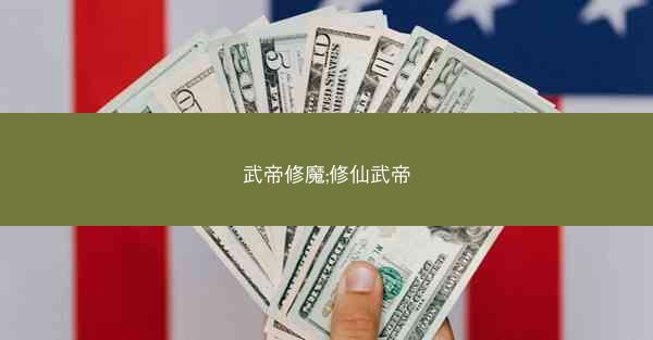 武帝修魔;修仙武帝