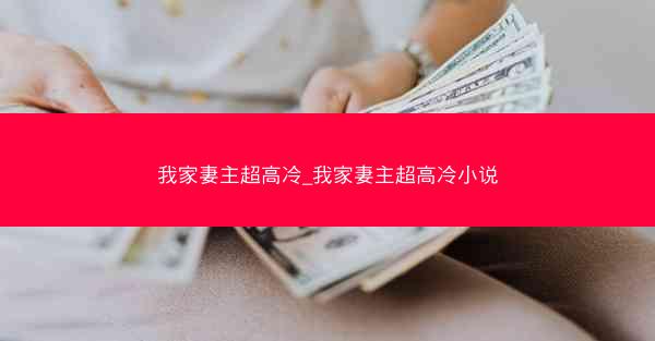 我家妻主超高冷_我家妻主超高冷小说